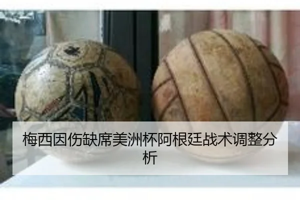 梅西因伤缺席美洲杯阿根廷战术调整分析 - Yingya